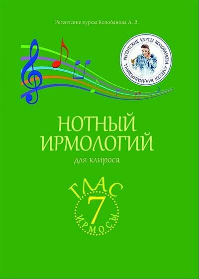 Нотный ирмологий для клироса Ирмосы Глас 7 - фото №3