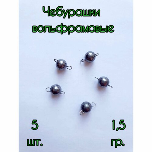 фото Чебурашка вольфрамовая 1,5гр / 5шт / микроджиг / грузило нет бренда