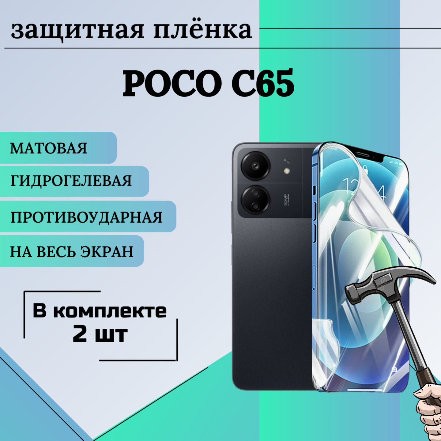 Гидрогелевая защитная пленка для Poco C65 матовая на весь экран 2 шт