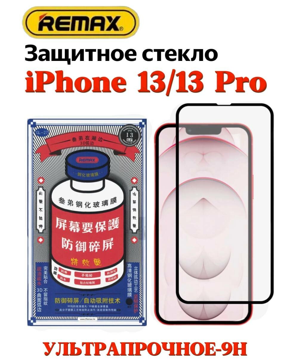 Противоударное стекло 3D Remax Medicine GL-27 для Apple iPhone 13/13 Pro (полное покрытие)