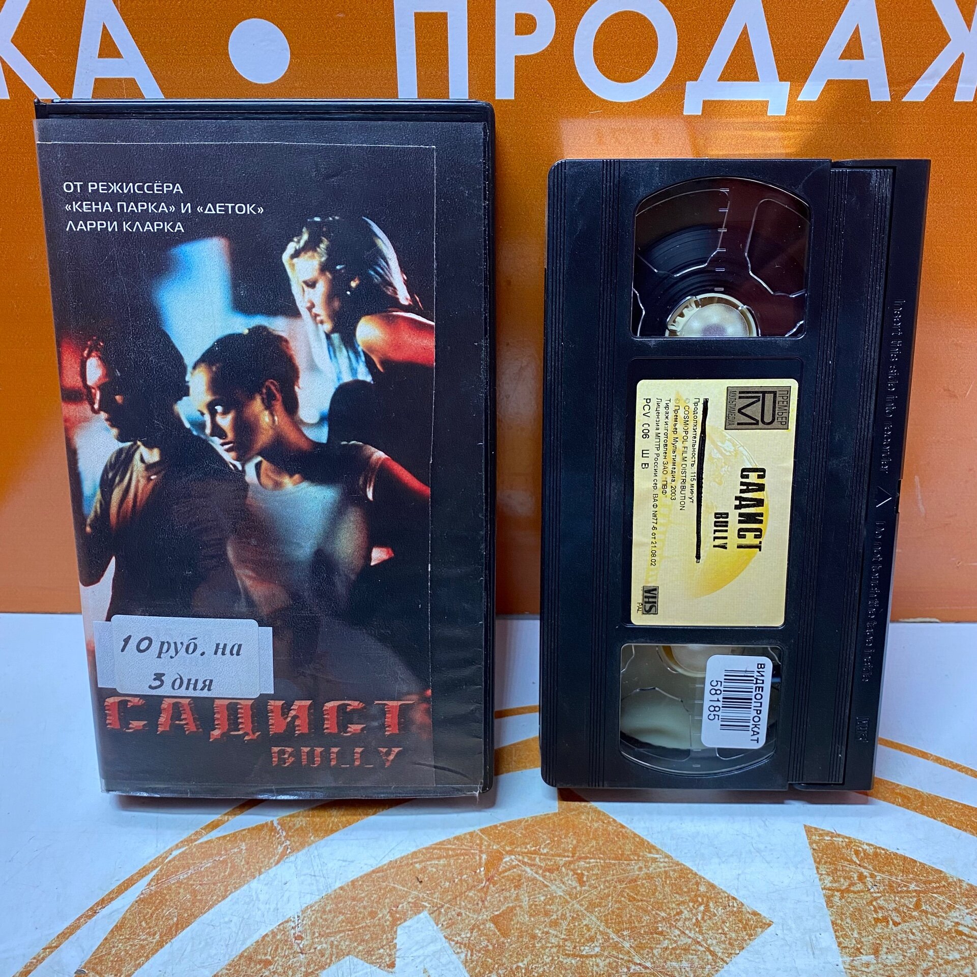 VHS-кассета "Садист"