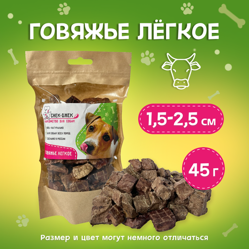 Легкое говяжье ХС, 45 гр. - натуральное лакомство для собак Снек-Джек