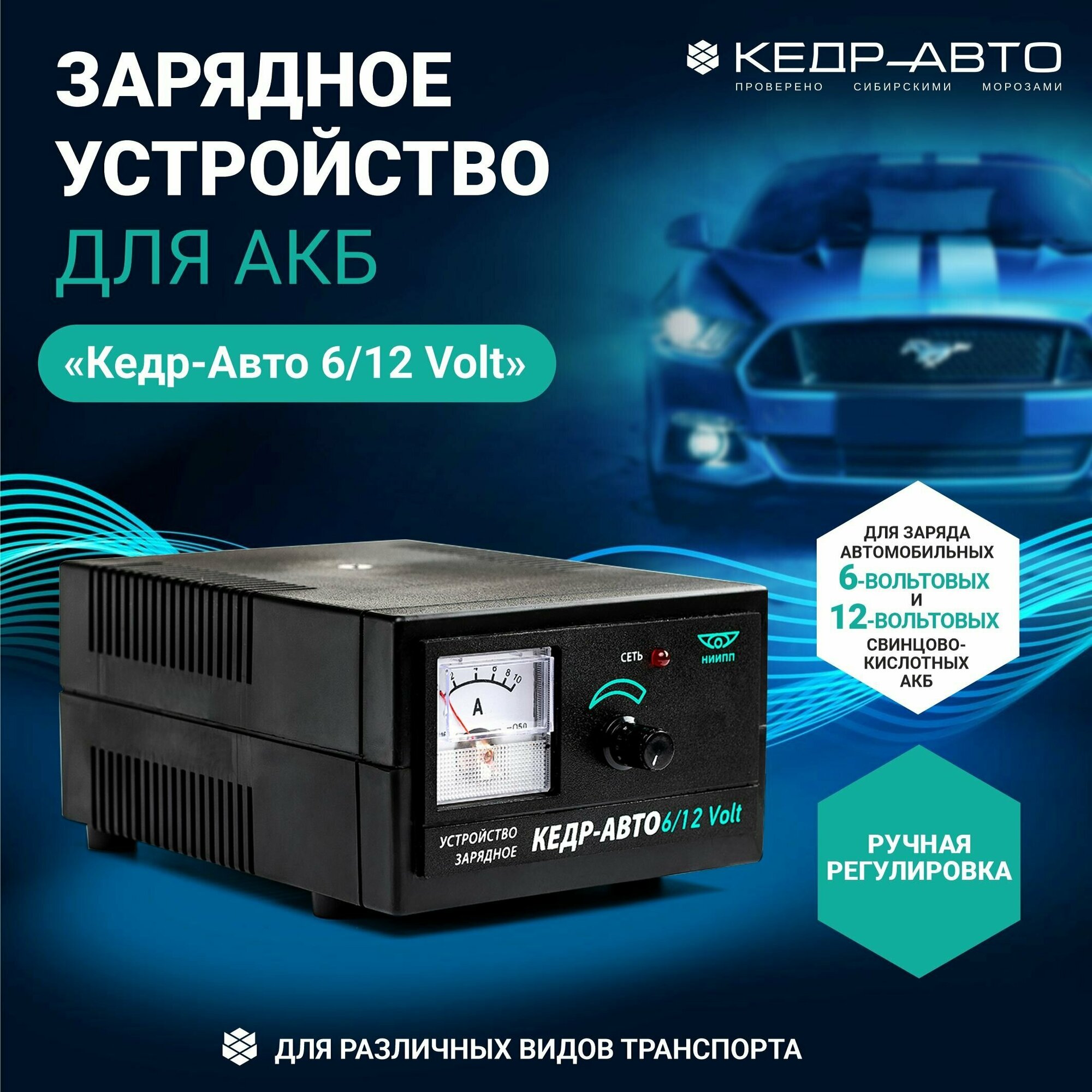 Зарядное устройство для аккумуляторов авто "Кедр-Авто 6/12 Volt" (ручная регул, 4А, 85Вт, 12В, индикатор стрелка)