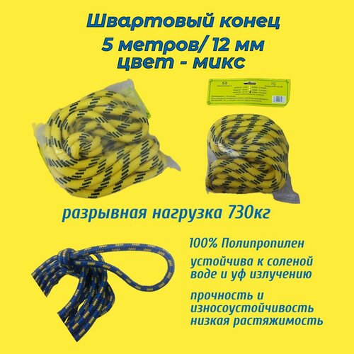 фото Швартовый конец (канат) для маломерных судов, фал 12 мм, длина 5 м. якорная намотка