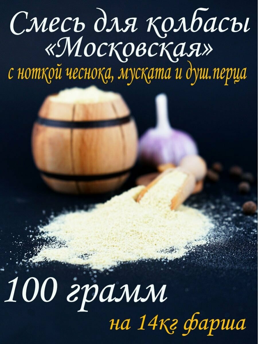 Смесь для колбасы "Московская"