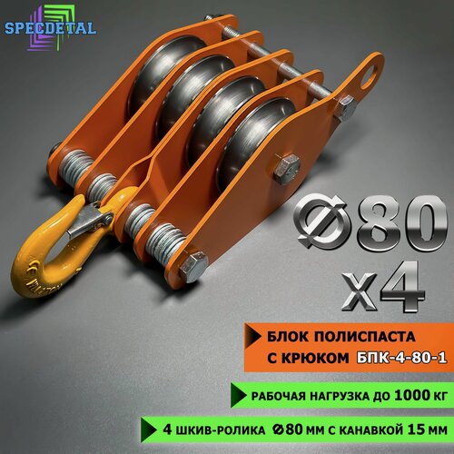 Изображение товара Блок полиспаста с крюком спецдеталь БПК-4-80-1, 4 ролика ф80 мм