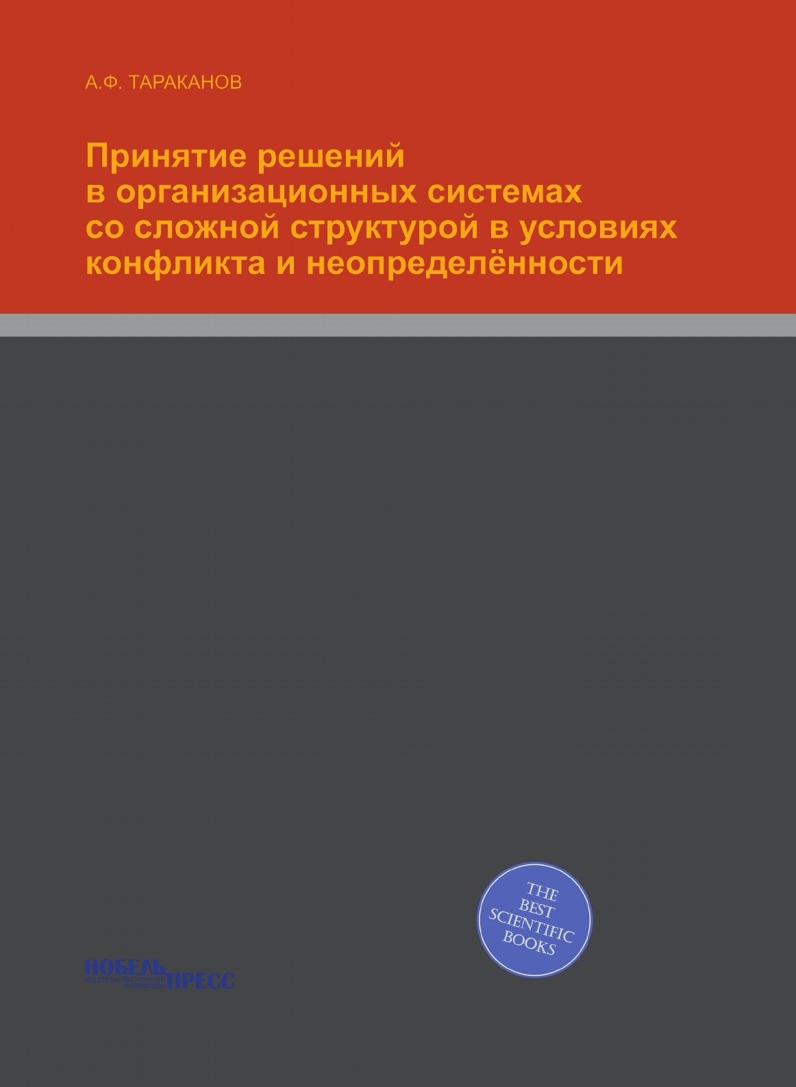 Книга Принятие Решений В Организационных Системах Со Сложной Структурой В Условиях конф... - фото №1