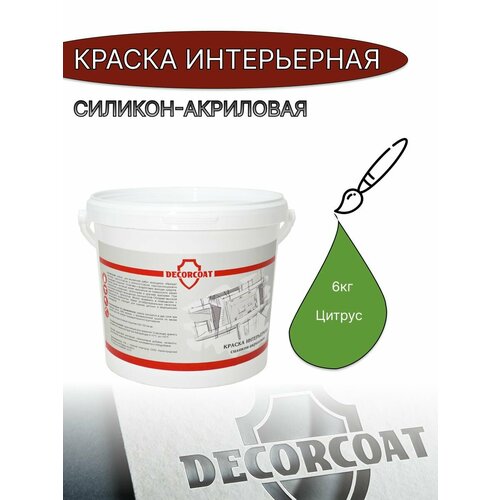 Краска Интерьерная Силикон-Акриловая DECORCOAT/ цитрус/ 6кг/ РАЛ 6018