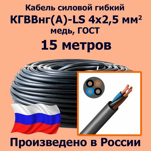 фото Кабель силовой гибкий кгввнг(а)-ls 4х2,5 мм2, медь, гост, 15 метров лэп