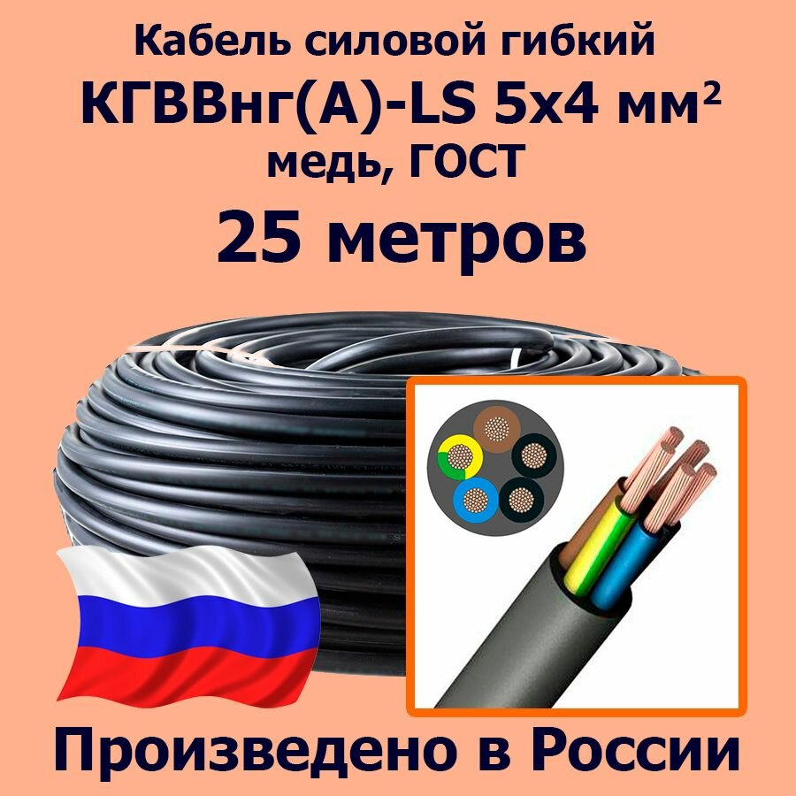 Кабель силовой гибкий кгввнг(А)-LS 5х4 мм2, медь, ГОСТ, 25 метров