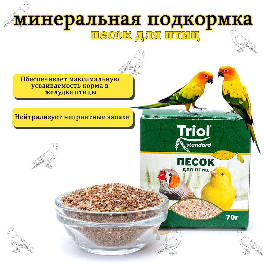 Песок-минеральная подкормка для птиц Triol Standard, 70г