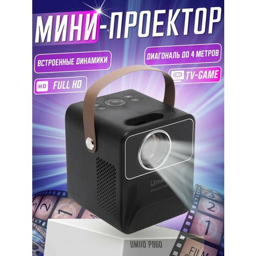 Портативный проектор для фильмов 800000₽