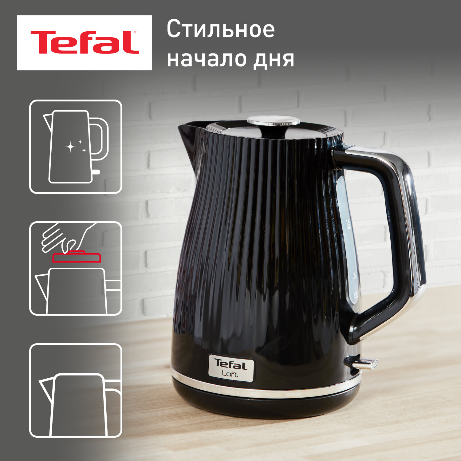 Чайник электрический Tefal Loft KO250830, черный, мощность 2400 Вт, объем 1.7 л, автовыключение