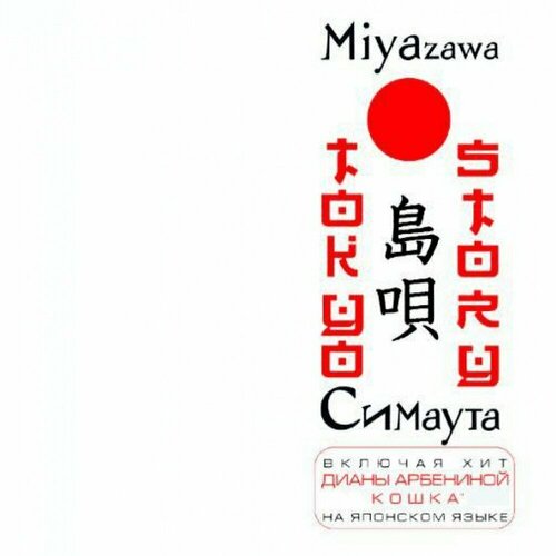 AUDIO CD Miyazawa, Диана Арбенина ‎