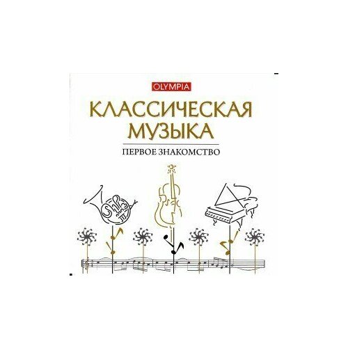 AUDIO CD Классическая музыка. Первое знакомство