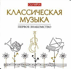 AUDIO CD Классическая музыка. Первое знакомство