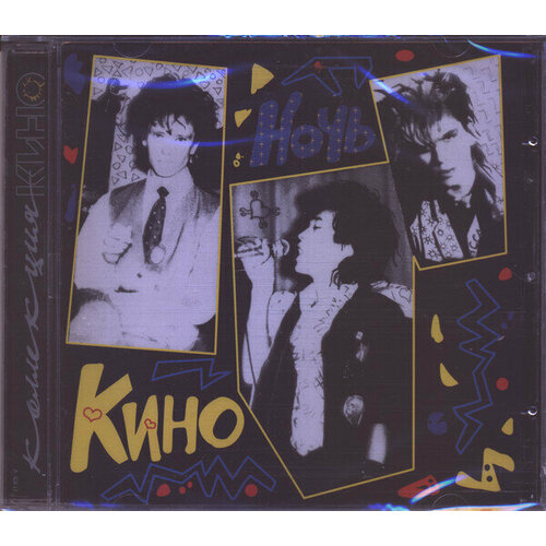 Кино - Ночь. 1 CD кино – кино cd