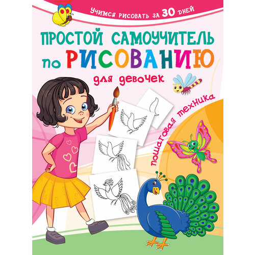 Простой самоучитель по рисованию для девочек. Пошаговая техника ильин о ред простой самоучитель по рисованию для мальчиков пошаговая техника