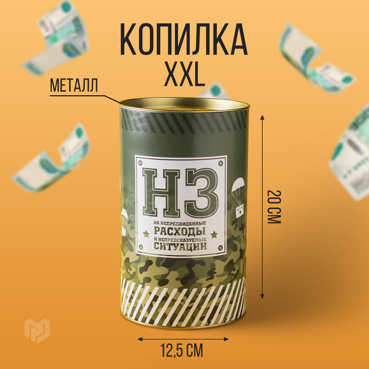 Копилка XXL НЗ, 12 х20 см