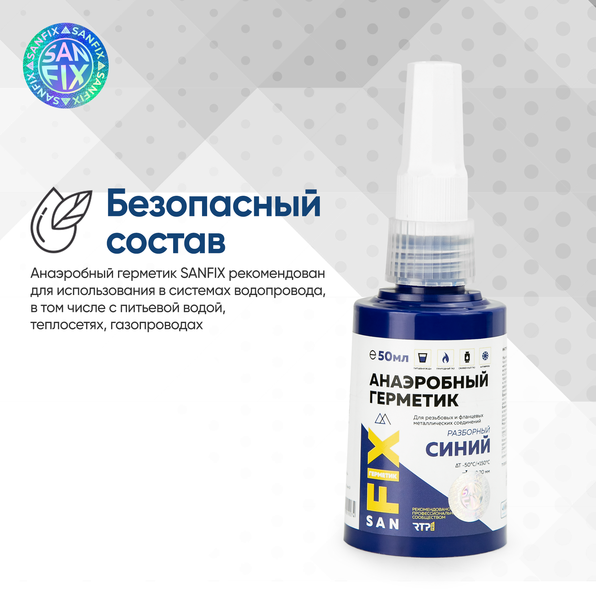Герметик анаэробный разборный, средней прочности, средней вязкости 50 мл, гармошка синий, SANFIX — фото 8