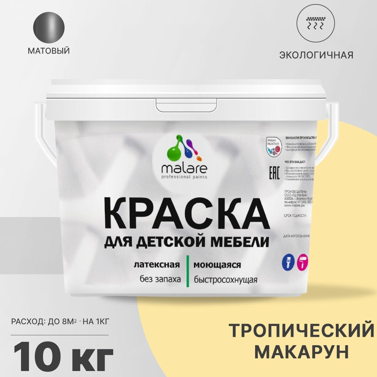 Краска Malare для детской мебели, кухонных фасадов, дерева, латексная эластичная моющаяся, быстросохнущая матовая, тропический макарун, 10 кг.