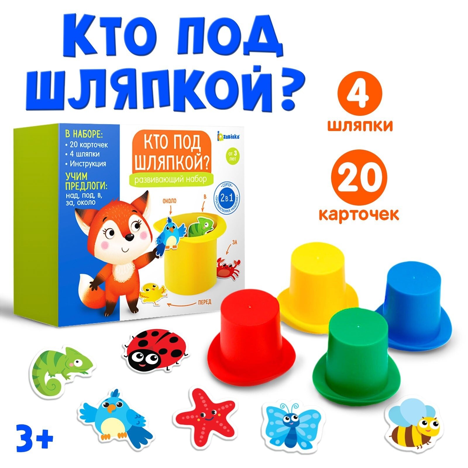 Развивающий набор «Кто под шляпкой?» 2 в 1 20 карточек 4 шляпы учим предлоги для детей и малышей