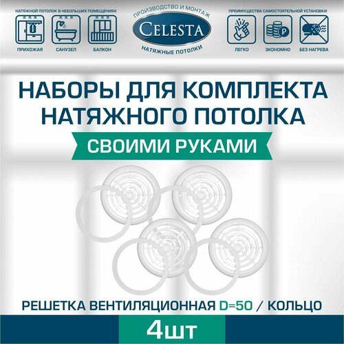 Решетка вентиляционная для натяжного потолка D50мм+кольцо.