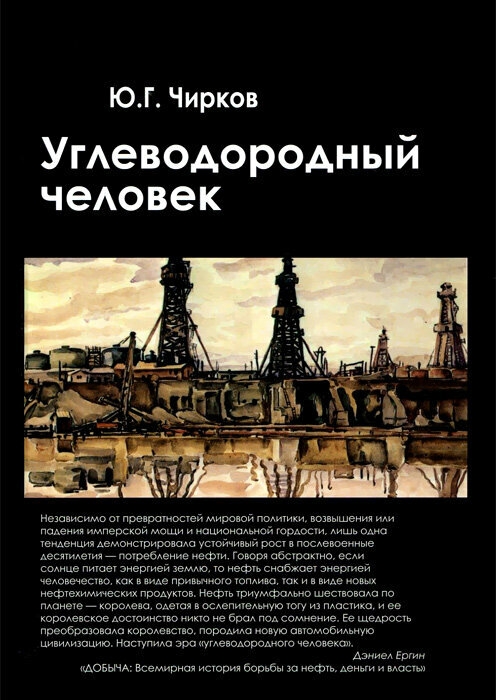 Углеводородный человек (Чирков Юрий Георгиевич) - фото №3