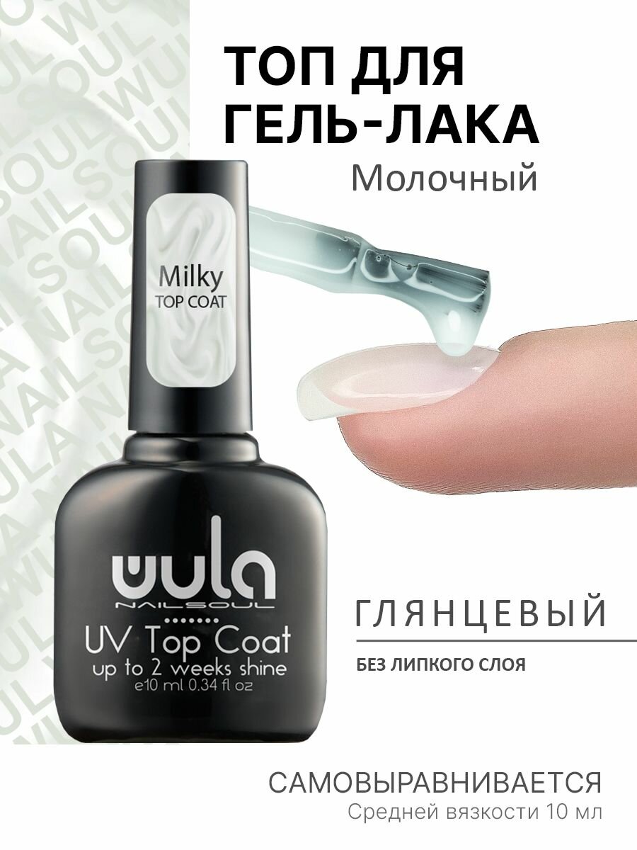 Молочный топ для гель-лака Milky top, 10 мл