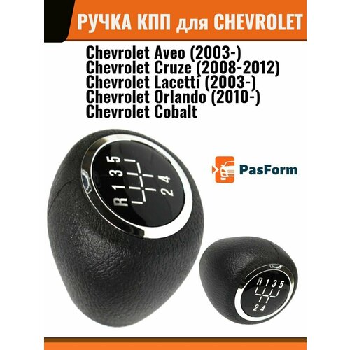 Ручка КПП для Chevrolet Cruze, Lacetti, Aveo, Cobalt Шевроле Лачетти, Круз, Авео, Кобальт