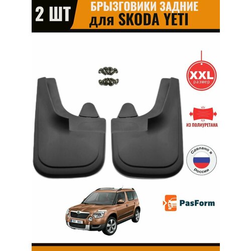 Брызговики задние для Skoda Yeti 2009 r. увеличенные