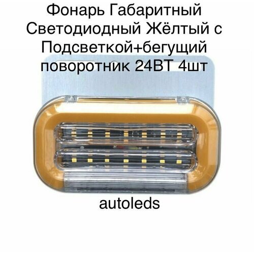Фонарь Габаритный Светодиодный Жёлтый с Подсветкой+бегущий поворотник 24ВТ 4шт