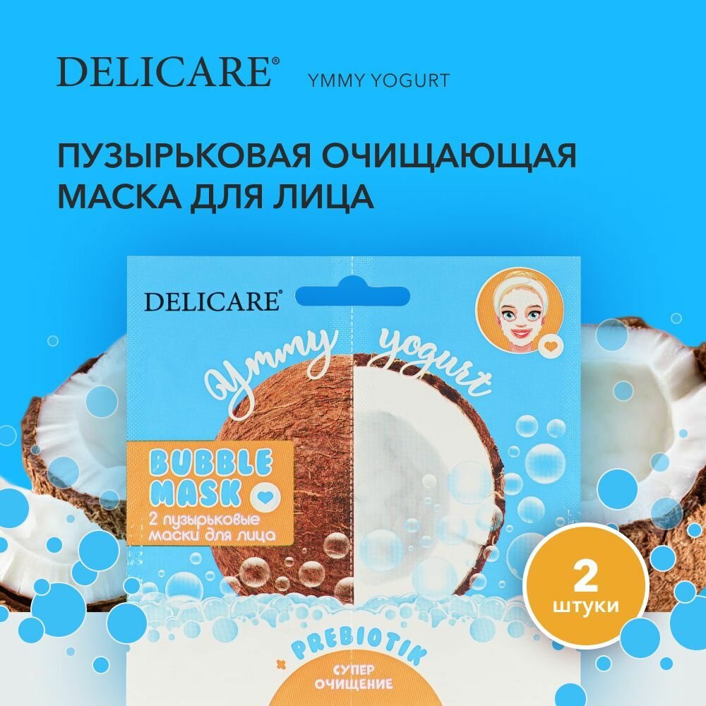 Пузырьковая очищающая маска для лица Delicare Ymmy Yogurt " кокос " с пребиотиками 2шт