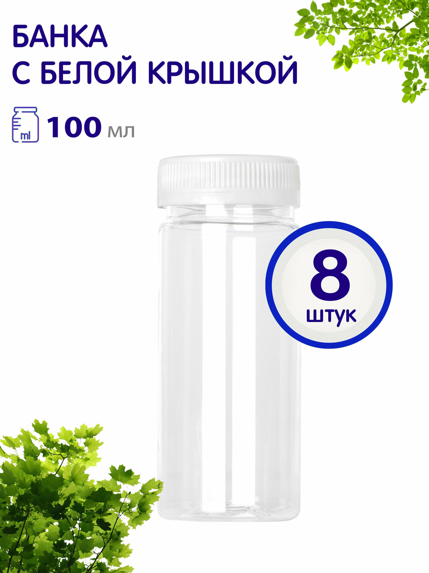 фото Банки с винтовой крышкой, 100 мл, 8 шт.