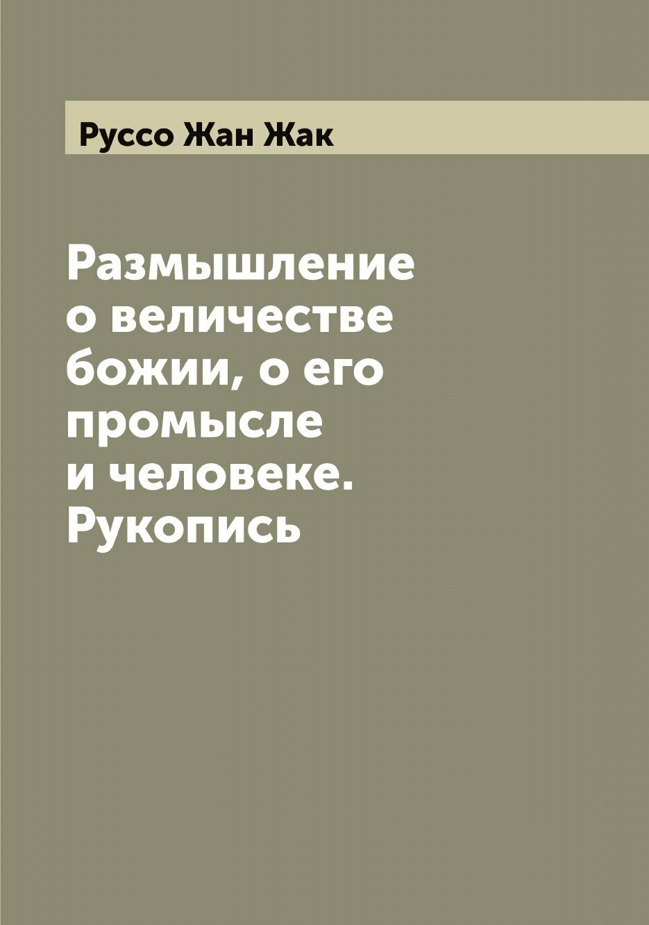 Размышление о величестве божии, о его промысле и человеке. Рукопись