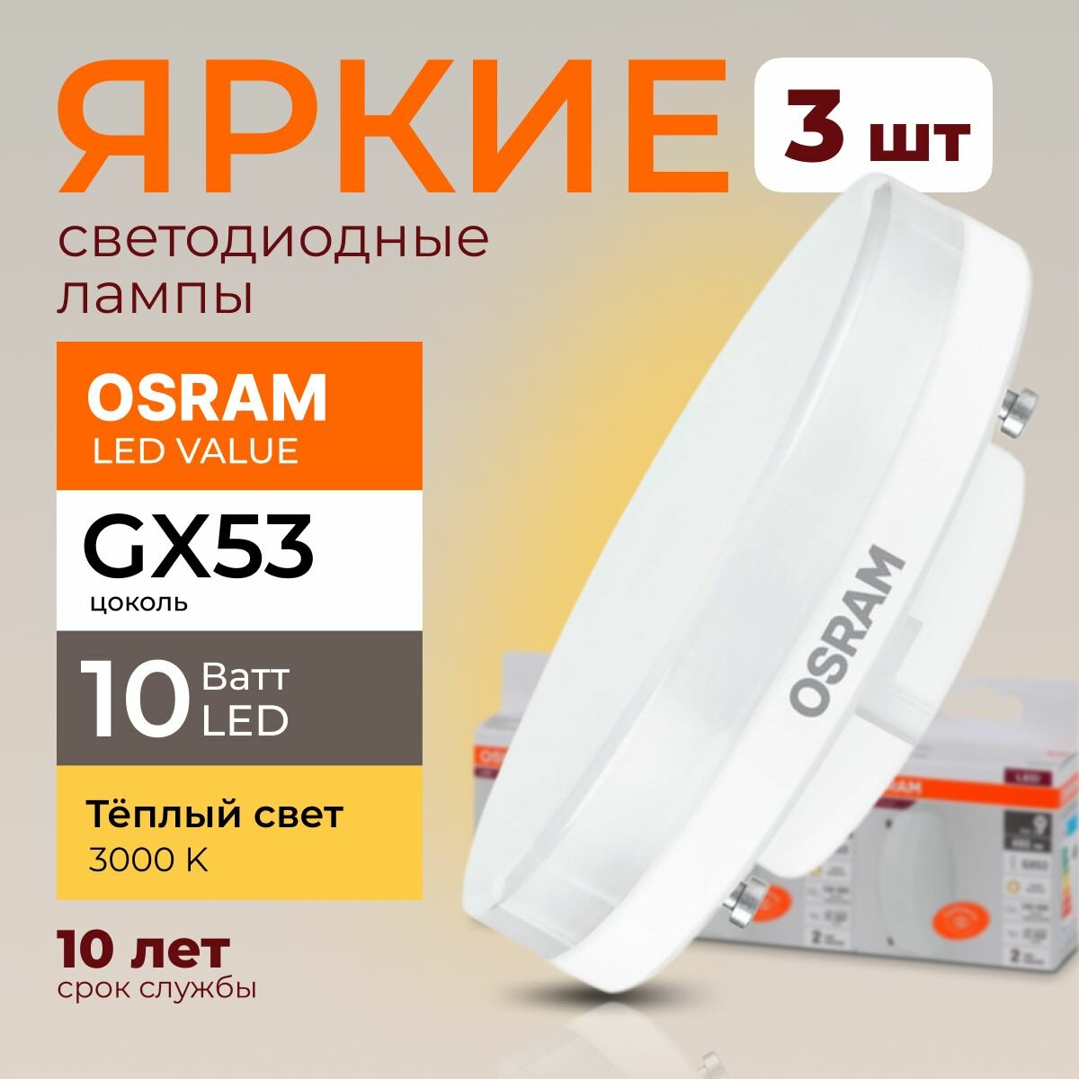 Лампочка светодиодная Osram таблетка 10 Ватт GX53 теплый свет 3000K Led LV FR матовая 800 лм набор 3шт