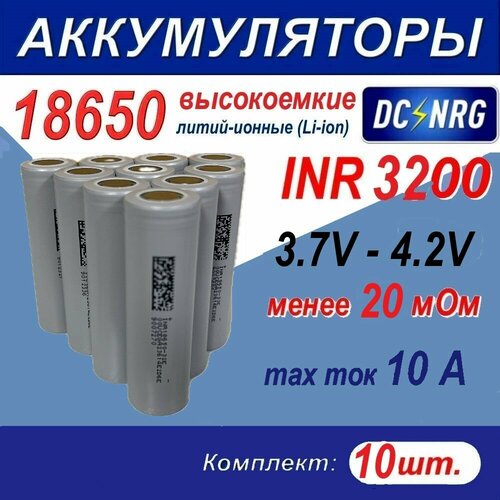 Аккумулятор INR 18650 - 32E - SS высокоемкий 3200 mAh,10А, менее 20 мОм, комплект 10 шт