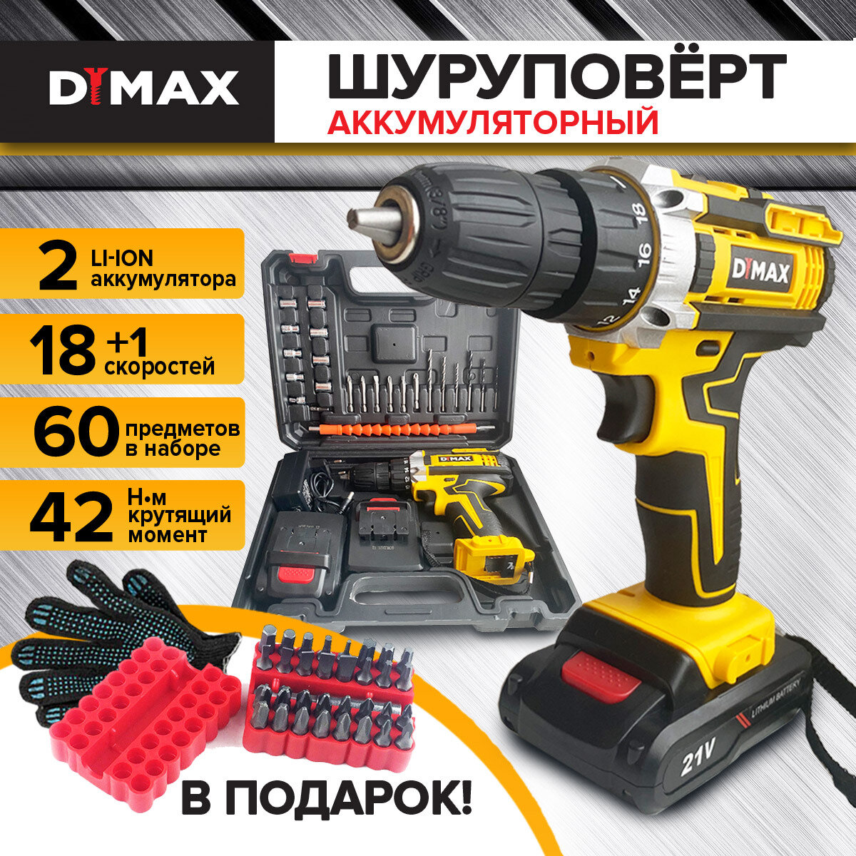 Шуруповерт аккумуляторный дрель DYMAX DMX 21FU-Li-ion в кейсе 2 АКБ + 58 аксессуаров 2х1.5 Ач 21 В 42 Нм