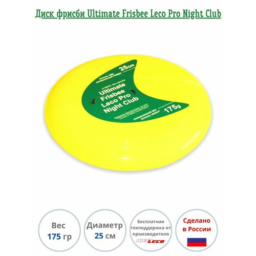 Диск фрисби Ultimate Frisbee Leco Pro Night Club