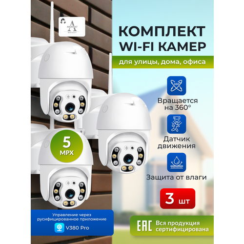 Комплект Wi-Fi камер3 штуки V380Pro ночное видение поворотные5МП уличные с обратной связью 819000₽