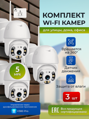 Изображение товара Комплект Wi-Fi камер видеонаблюдения, 3 штуки, 5МП, для дома и улицы, поворотные, датчик движения, ночное видение