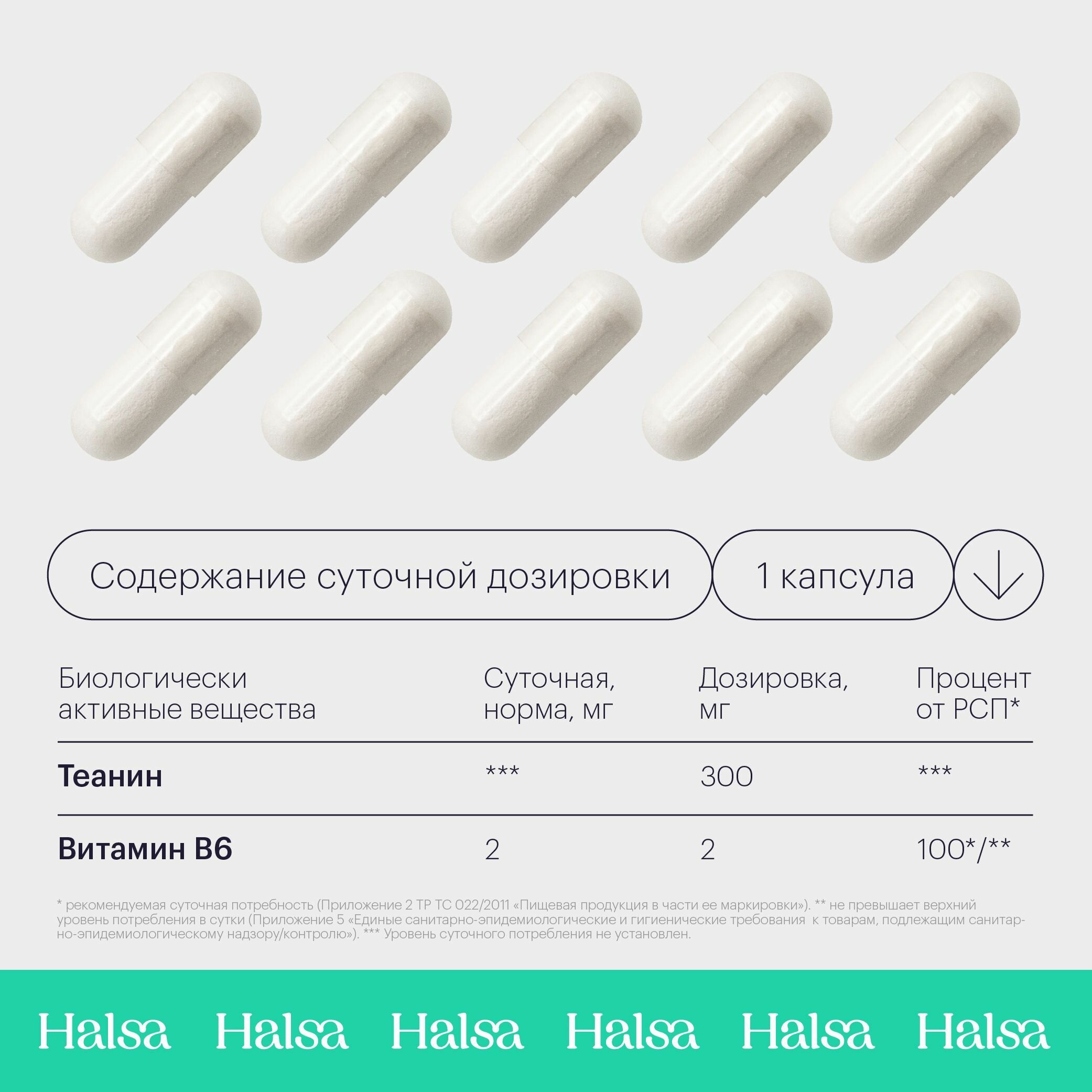 Картинки Теанин Halsa 200 мг, 60 капсул, Витамина В6 аминокислота для мозга и памяти / успокоительное средство при депрессии, антистресс для взрослых