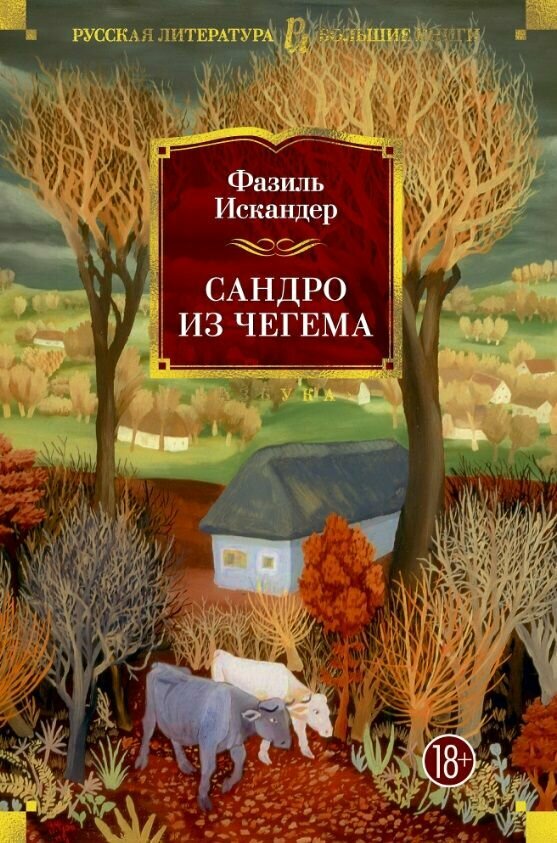 Книга Азбука-Аттикус Сандро из Чегема. 2021 год, Искандер Ф.