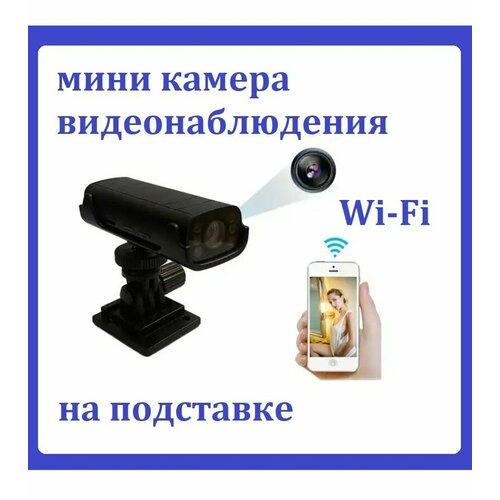Мини видеокамера наблюдения Wi-Fi HD 1080p на подставке 209900₽