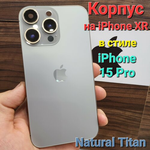 Корпус для iPhone XR в стиле iPhone 15Pro (цвет: Натуральный Титан)