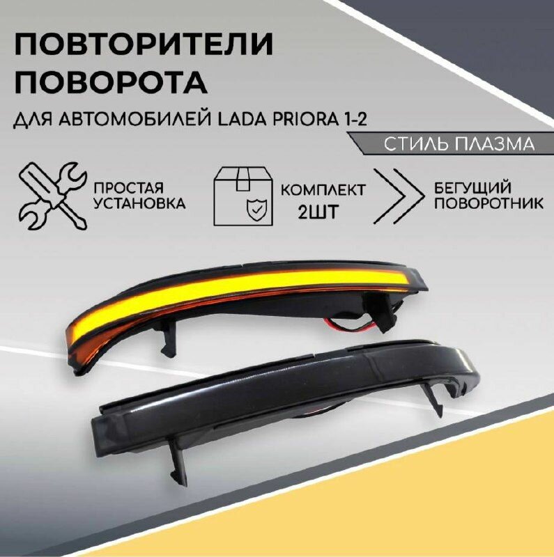 Повторители поворотников в зеркала бегущие, стиль Плазма для Лада Приора / Lada Priora (тонированные).