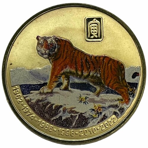 Северная Корея 20 вон 2010 г. (Китайский гороскоп - Год тигра 1962-2022) (Proof) северная корея 20 вон 2010 г китайский гороскоп год обезьяны 1968 2028 proof 2