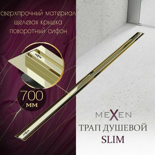 Душевой трап линейный (лоток) MEXEN SLIM, 700 мм, цвет глянцевое золото, тонкий (slim) с горизонтальным выходом, D50 мм/поворотный сифон, нержавеющая сталь, защита от запаха: гидрозатвор, Польша