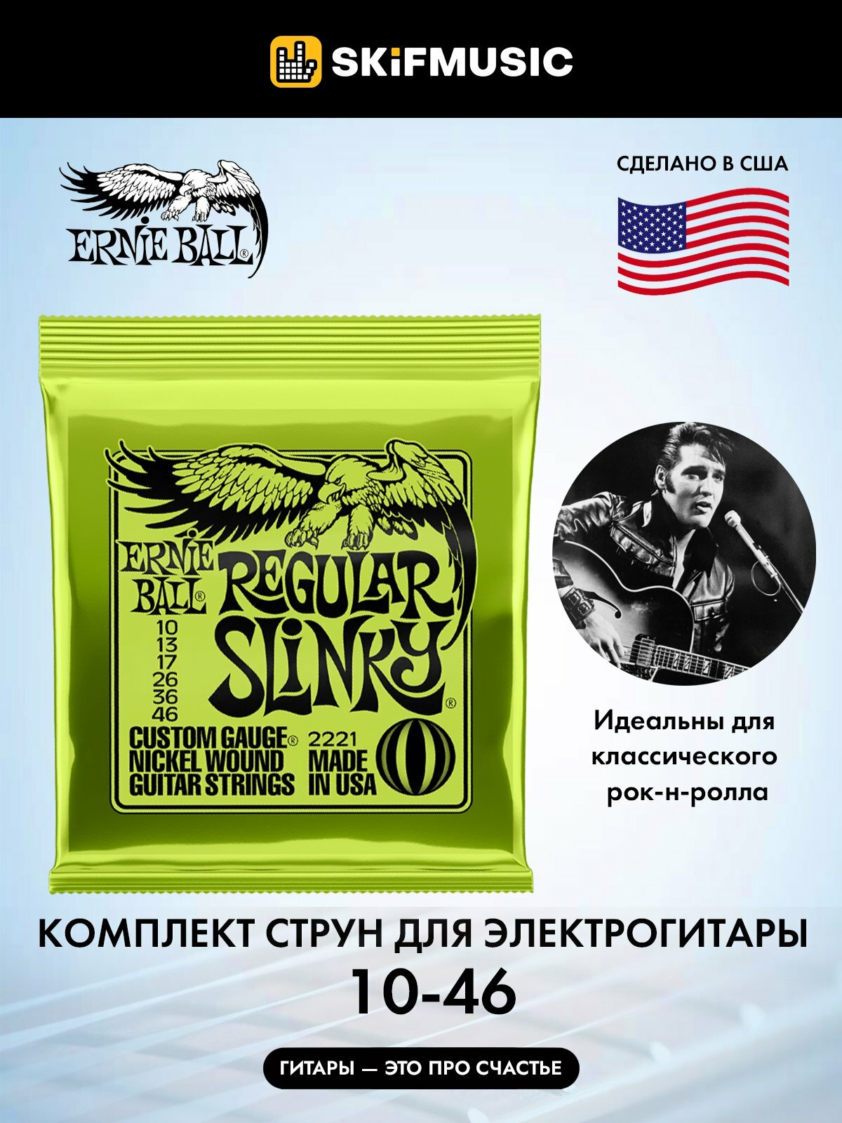 Струны для электрогитары Ernie Ball 2221 Regular Slinky 10-46, Ernie Ball (Эрни Бол)