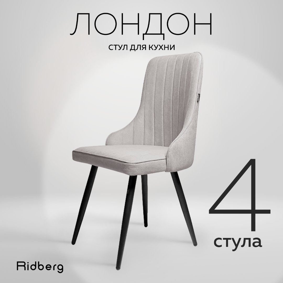 Комплект стульев для кухни и гостиной Ridberg Лондон Wool (4 шт., шенилл, серый) для дома, обеденный стул мягкий с боковой поддержкой спины